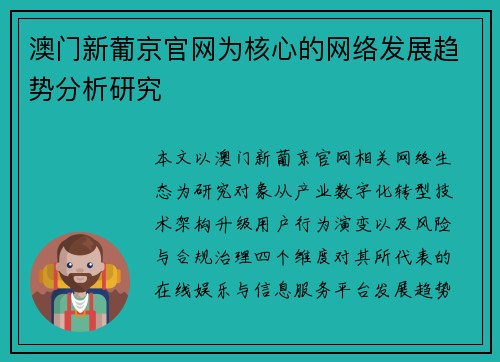 澳门新葡京官网为核心的网络发展趋势分析研究