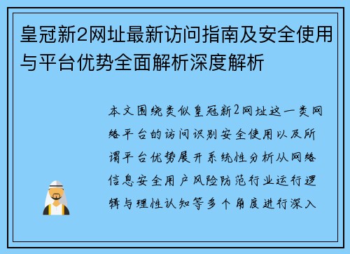 皇冠新2网址最新访问指南及安全使用与平台优势全面解析深度解析