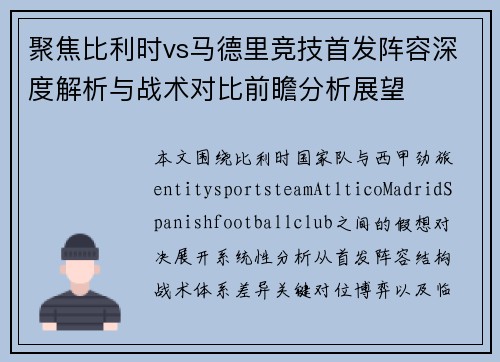 聚焦比利时vs马德里竞技首发阵容深度解析与战术对比前瞻分析展望