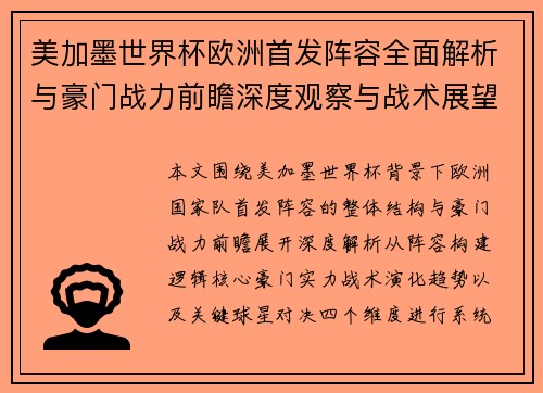 美加墨世界杯欧洲首发阵容全面解析与豪门战力前瞻深度观察与战术展望