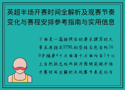 英超半场开赛时间全解析及观赛节奏变化与赛程安排参考指南与实用信息汇总