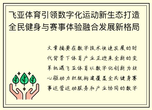 飞亚体育引领数字化运动新生态打造全民健身与赛事体验融合发展新格局