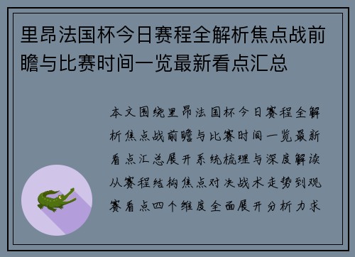里昂法国杯今日赛程全解析焦点战前瞻与比赛时间一览最新看点汇总
