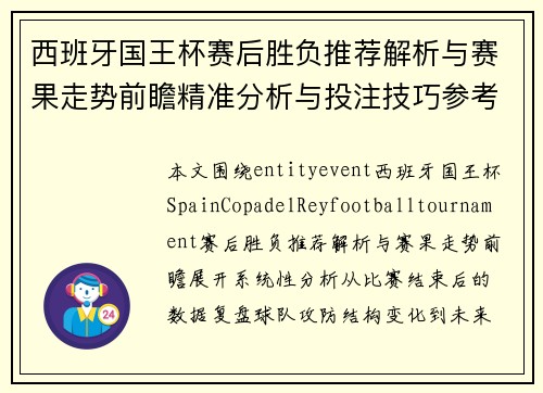 西班牙国王杯赛后胜负推荐解析与赛果走势前瞻精准分析与投注技巧参考