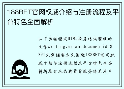 188BET官网权威介绍与注册流程及平台特色全面解析