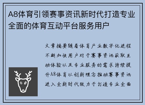 A8体育引领赛事资讯新时代打造专业全面的体育互动平台服务用户