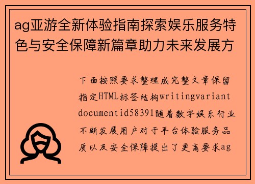 ag亚游全新体验指南探索娱乐服务特色与安全保障新篇章助力未来发展方向
