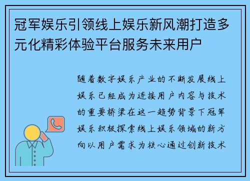 冠军娱乐引领线上娱乐新风潮打造多元化精彩体验平台服务未来用户
