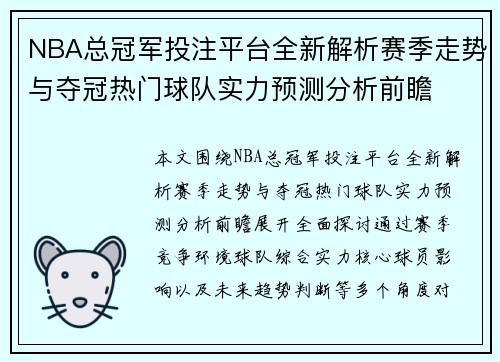 NBA总冠军投注平台全新解析赛季走势与夺冠热门球队实力预测分析前瞻