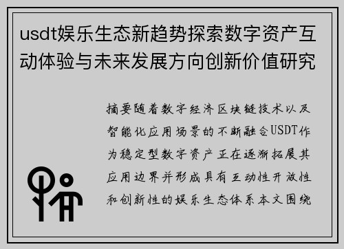 usdt娱乐生态新趋势探索数字资产互动体验与未来发展方向创新价值研究