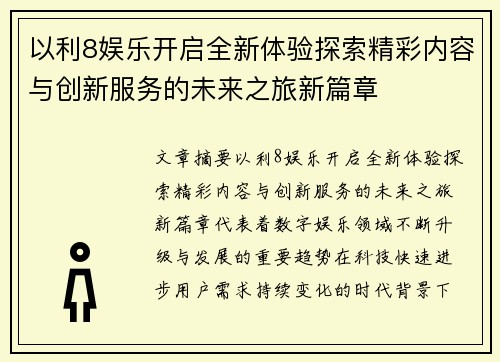 以利8娱乐开启全新体验探索精彩内容与创新服务的未来之旅新篇章