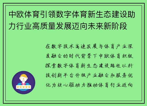中欧体育引领数字体育新生态建设助力行业高质量发展迈向未来新阶段