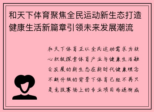 和天下体育聚焦全民运动新生态打造健康生活新篇章引领未来发展潮流