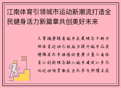 江南体育引领城市运动新潮流打造全民健身活力新篇章共创美好未来