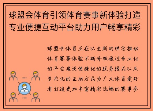 球盟会体育引领体育赛事新体验打造专业便捷互动平台助力用户畅享精彩