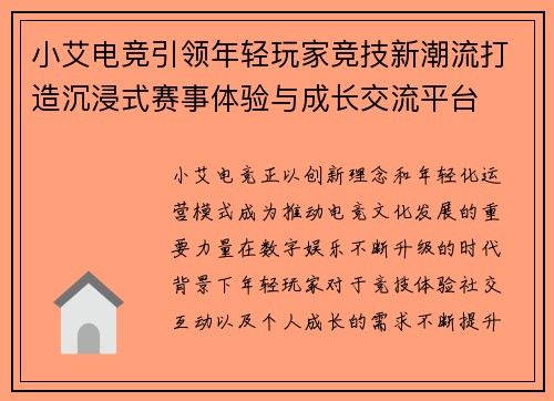 小艾电竞引领年轻玩家竞技新潮流打造沉浸式赛事体验与成长交流平台