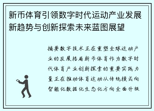 新币体育引领数字时代运动产业发展新趋势与创新探索未来蓝图展望