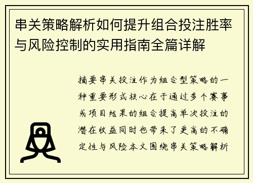 串关策略解析如何提升组合投注胜率与风险控制的实用指南全篇详解