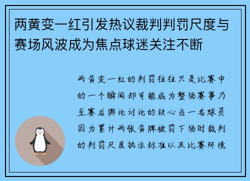 两黄变一红引发热议裁判判罚尺度与赛场风波成为焦点球迷关注不断