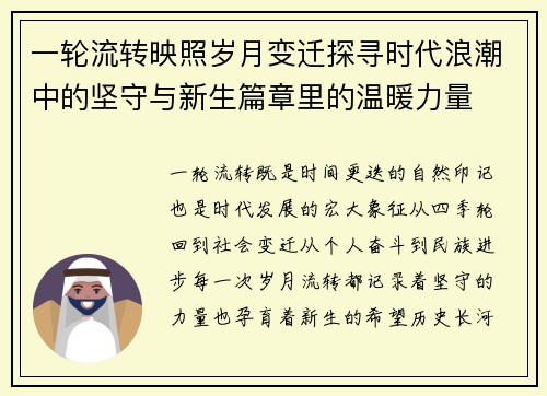 一轮流转映照岁月变迁探寻时代浪潮中的坚守与新生篇章里的温暖力量