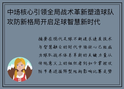 中场核心引领全局战术革新塑造球队攻防新格局开启足球智慧新时代