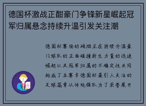 德国杯激战正酣豪门争锋新星崛起冠军归属悬念持续升温引发关注潮