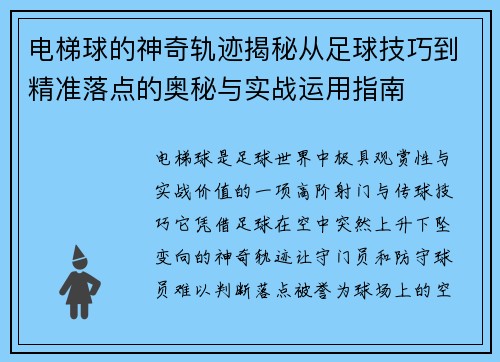 电梯球的神奇轨迹揭秘从足球技巧到精准落点的奥秘与实战运用指南