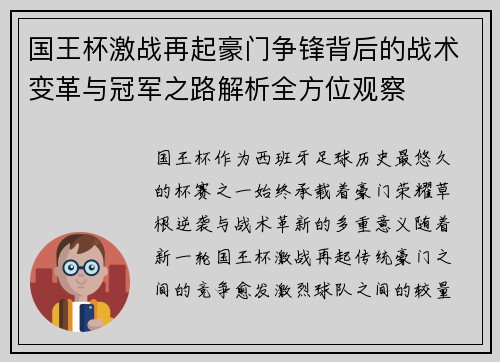 国王杯激战再起豪门争锋背后的战术变革与冠军之路解析全方位观察