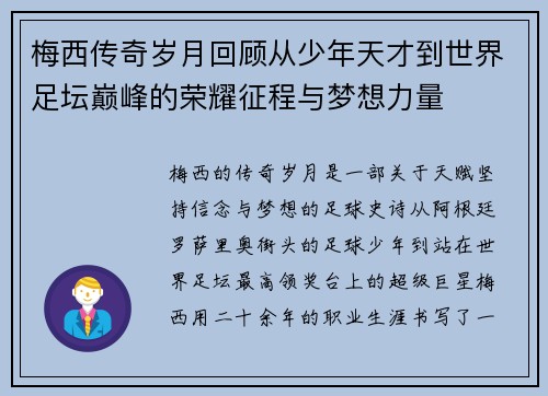 梅西传奇岁月回顾从少年天才到世界足坛巅峰的荣耀征程与梦想力量