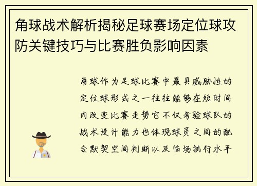 角球战术解析揭秘足球赛场定位球攻防关键技巧与比赛胜负影响因素