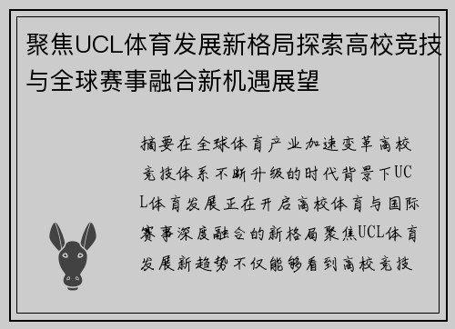 聚焦UCL体育发展新格局探索高校竞技与全球赛事融合新机遇展望