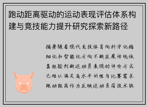 跑动距离驱动的运动表现评估体系构建与竞技能力提升研究探索新路径