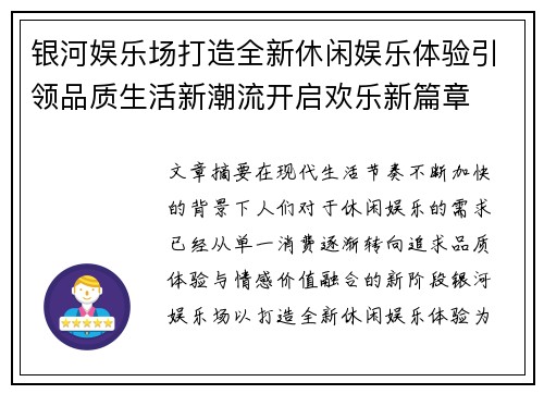银河娱乐场打造全新休闲娱乐体验引领品质生活新潮流开启欢乐新篇章