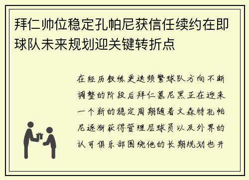 拜仁帅位稳定孔帕尼获信任续约在即球队未来规划迎关键转折点