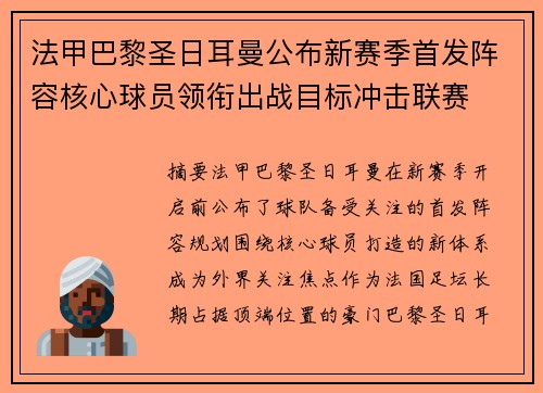 法甲巴黎圣日耳曼公布新赛季首发阵容核心球员领衔出战目标冲击联赛