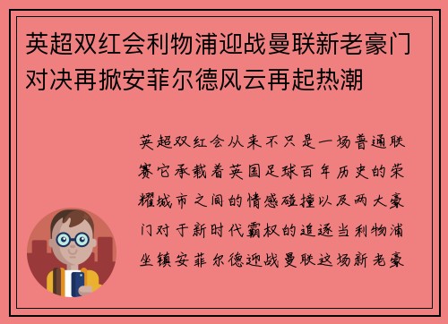 英超双红会利物浦迎战曼联新老豪门对决再掀安菲尔德风云再起热潮