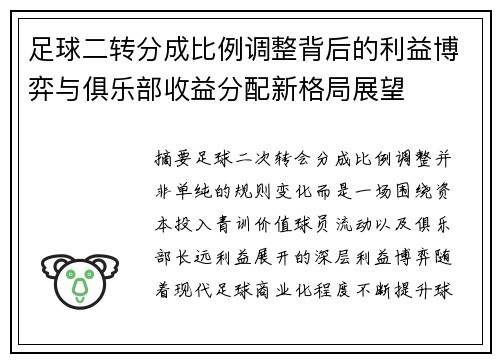 足球二转分成比例调整背后的利益博弈与俱乐部收益分配新格局展望