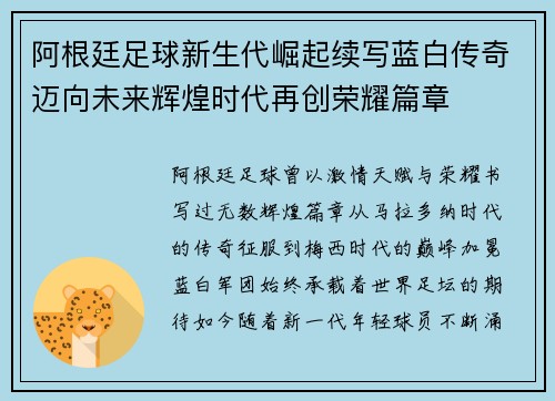 阿根廷足球新生代崛起续写蓝白传奇迈向未来辉煌时代再创荣耀篇章